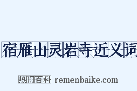 宿雁山灵岩寺近义词是什么意思的图片